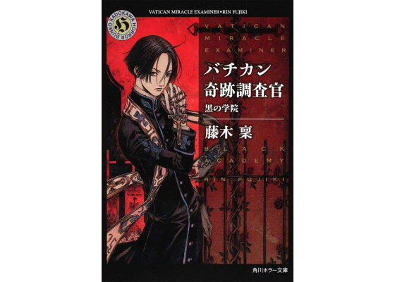 楽天ブックス バチカン奇跡調査官 黒の学院 藤木 稟 本 楽天ブックス バチカン奇跡調査官 黒の学院 藤木 稟 本